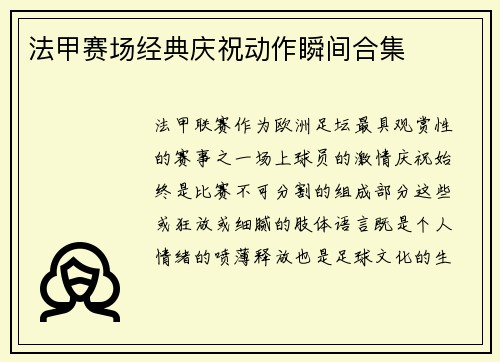 法甲赛场经典庆祝动作瞬间合集