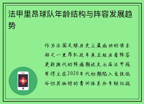 法甲里昂球队年龄结构与阵容发展趋势
