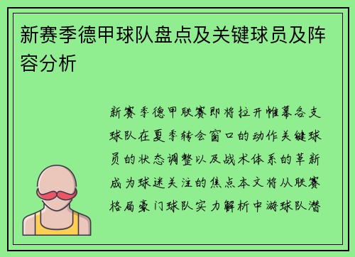 新赛季德甲球队盘点及关键球员及阵容分析