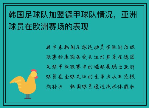 韩国足球队加盟德甲球队情况，亚洲球员在欧洲赛场的表现